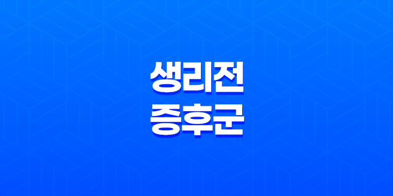생리 전 아랫배가 나오는 현상에 대한 이해와 대처법 7