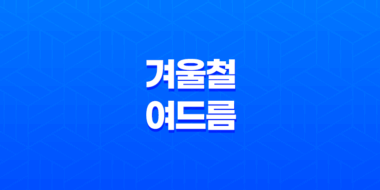 겨울철 여드름 관리(+건강한 피부를 유지하는 전략) 61