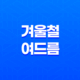 겨울철 여드름 관리(+건강한 피부를 유지하는 전략) 27
