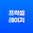 프락셀 레이저 효과(+ 피부 재생을 위한 혁신적인 시술 방법) 17