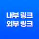 내부 링크와 외부 링크 활용법(2025년) 13