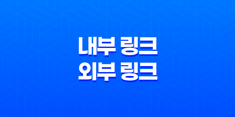 내부 링크와 외부 링크 활용법(2025년) 8 내부 링크와 외부 링크 활용법(2025년) 7