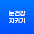 눈 건강 지키기, 안검염, 그 원인과 증상, 그리고 예방법을 알아보자! 19