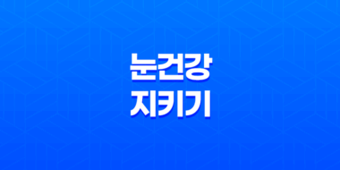 눈 건강 지키기, 안검염, 그 원인과 증상, 그리고 예방법을 알아보자! 55