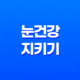 눈 건강 지키기, 안검염, 그 원인과 증상, 그리고 예방법을 알아보자! 13