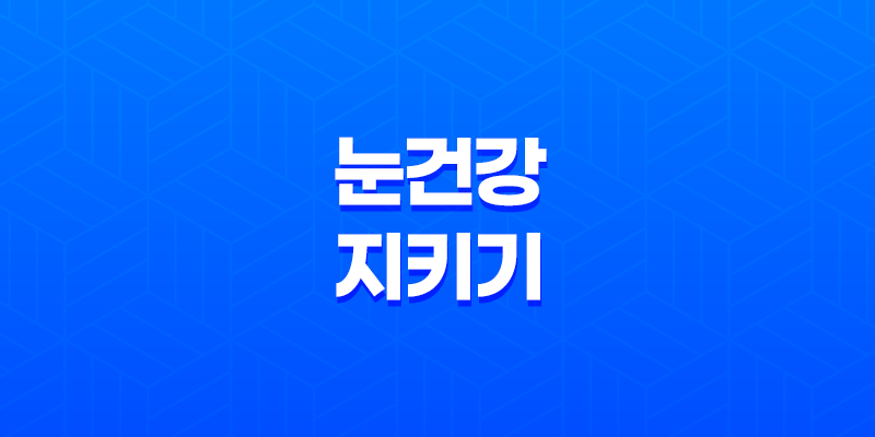 눈 건강 지키기, 안검염, 그 원인과 증상, 그리고 예방법을 알아보자! 8 눈 건강 지키기, 안검염, 그 원인과 증상, 그리고 예방법을 알아보자! 7