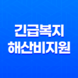 긴급복지 해산비지원 신청 및 선정기준 13