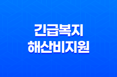 긴급복지 해산비지원 신청 및 선정기준 15