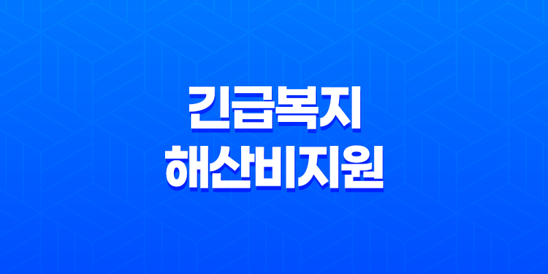 긴급복지 해산비지원 신청 및 선정기준 8 긴급복지 해산비지원 신청 및 선정기준 7