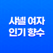 샤넬 여자 인기 향수 추천 라인업, 비교 21