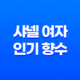 샤넬 여자 인기 향수 추천 라인업, 비교 11
