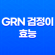 grn 검정이 효능, 가격, 성분 알아보기! 남성 다이어트 보조식품 13