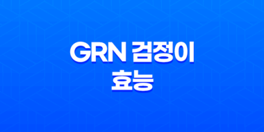 grn 검정이 효능, 가격, 성분 알아보기! 남성 다이어트 보조식품 87