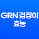 grn 검정이 효능, 가격, 성분 알아보기! 남성 다이어트 보조식품 13
