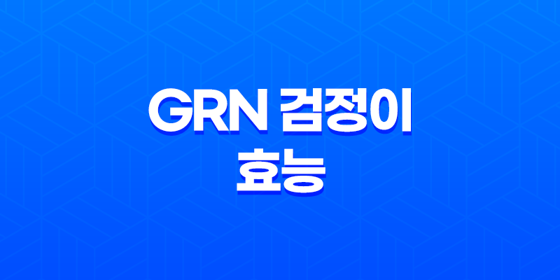 grn 검정이 효능, 가격, 성분 알아보기! 남성 다이어트 보조식품 8 grn 검정이 효능, 가격, 성분 알아보기! 남성 다이어트 보조식품 7