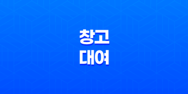 창고 대여 비용, 소형 대형 창고 임대 사이트 47