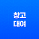 창고 대여 비용, 소형 대형 창고 임대 사이트 19