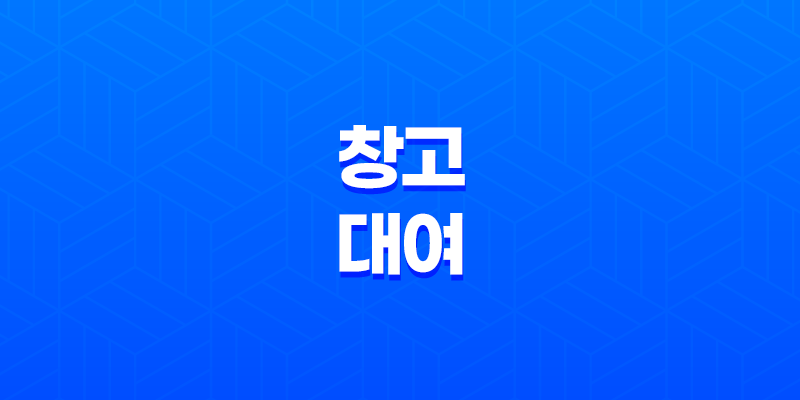 창고 대여 비용, 소형 대형 창고 임대 사이트 7