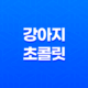 강아지에게 중요한 위험(+ 초콜릿 대처법 및 예방법) 25
