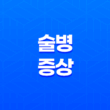 술병 증상, 술병 났을 때 좋은 음식, 술병 예방 방법 17