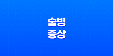 술병 증상, 술병 났을 때 좋은 음식, 술병 예방 방법 91