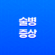 술병 증상, 술병 났을 때 좋은 음식, 술병 예방 방법 15