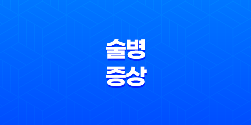 술병 증상, 술병 났을 때 좋은 음식, 술병 예방 방법 7