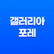 서울숲 아파트 갤러리아 포레 67
