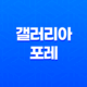 서울숲 아파트 갤러리아 포레 69