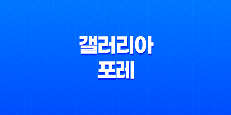 서울숲 아파트 갤러리아 포레 8 서울숲 아파트 갤러리아 포레 7