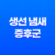 생선 냄새 증후군, 알아야 할 모든 것 39