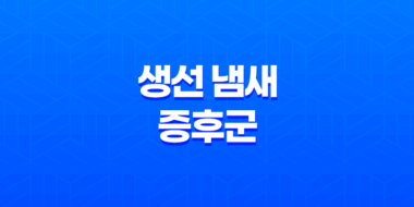 생선 냄새 증후군, 알아야 할 모든 것 147