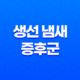 생선 냄새 증후군, 알아야 할 모든 것 39
