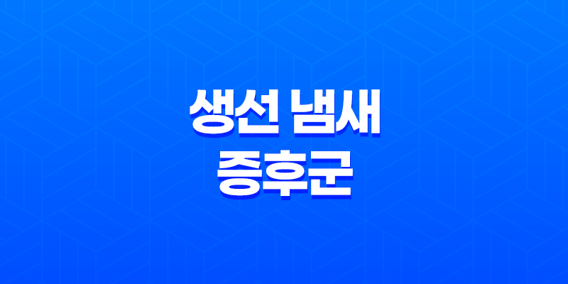 생선 냄새 증후군, 알아야 할 모든 것 7