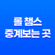 롤 챔스 중계보는 곳(+ 2023년 LoL 챔피언스 코리아 서머) 41