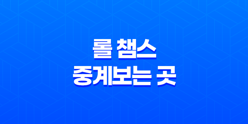 롤 챔스 중계보는 곳(+ 2023년 LoL 챔피언스 코리아 서머) 8 롤 챔스 중계보는 곳(+ 2023년 LoL 챔피언스 코리아 서머) 7