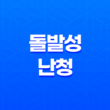 돌발성 난청 원인, 증상 및 치료 방법 27