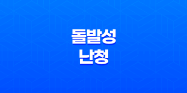 돌발성 난청 원인, 증상 및 치료 방법 62