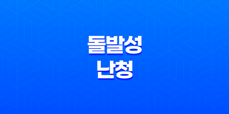 돌발성 난청 원인, 증상 및 치료 방법 8 돌발성 난청 원인, 증상 및 치료 방법 7
