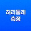 허리둘레를 정확하게 측정하고 관리하는 방법 15