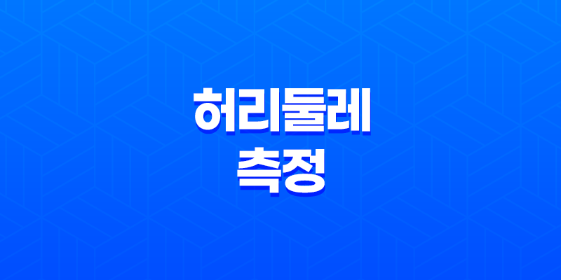 허리둘레를 정확하게 측정하고 관리하는 방법 8 허리둘레를 정확하게 측정하고 관리하는 방법 7