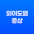 외이도염 원인, 증상, 치료 및 예방 27
