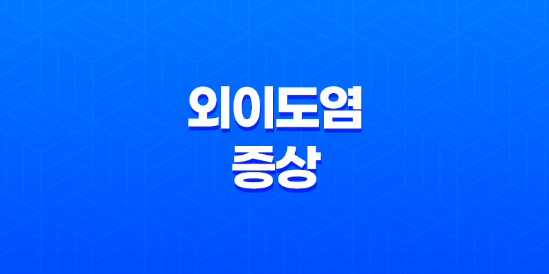 외이도염 원인, 증상, 치료 및 예방 8 외이도염 원인, 증상, 치료 및 예방 7