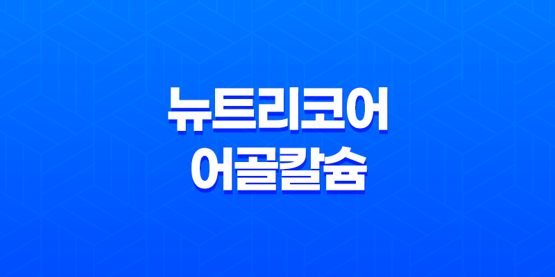 뉴트리코어 어골칼슘 프리미엄 건강한 뼈를 위한 최고의 선택 7