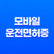 PASS 앱으로 모바일 운전면허증 발급 받는 방법 안내 11