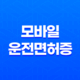 PASS 앱으로 모바일 운전면허증 발급 받는 방법 안내 11