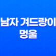 남자 겨드랑이 멍울 원인과 대처 방법 11