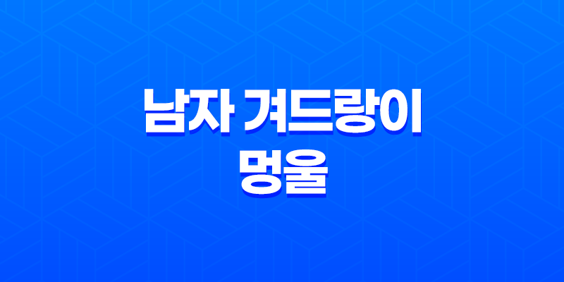 남자 겨드랑이 멍울 원인과 대처 방법 7