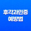 후각과민증 예방법과 치료 방법 13