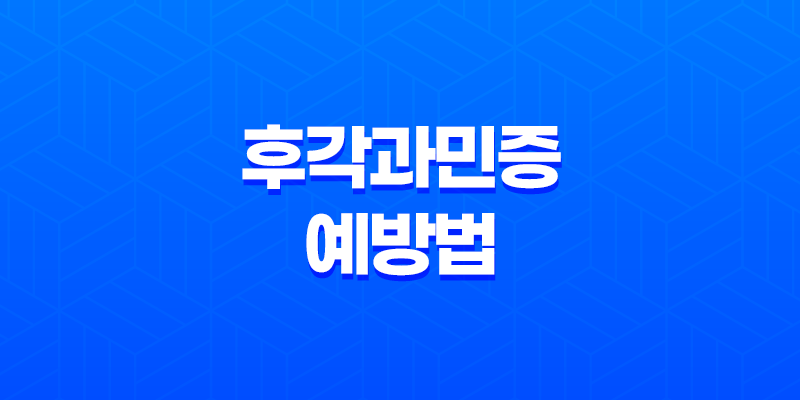 후각과민증 예방법과 치료 방법 8 후각과민증 예방법과 치료 방법 7